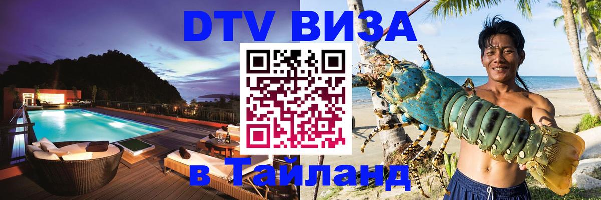DTV Visa Тайланд купить Пхеньян 