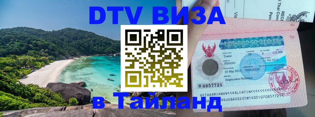 Оформить DTV визу в Тайланд Пхеньян 